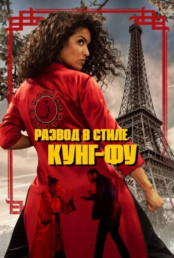Развод в стиле кунг-фу (2021) онлайн бесплатно