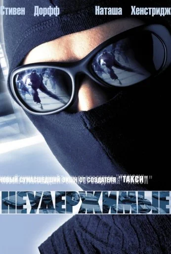 Неудержимые (2002) онлайн бесплатно